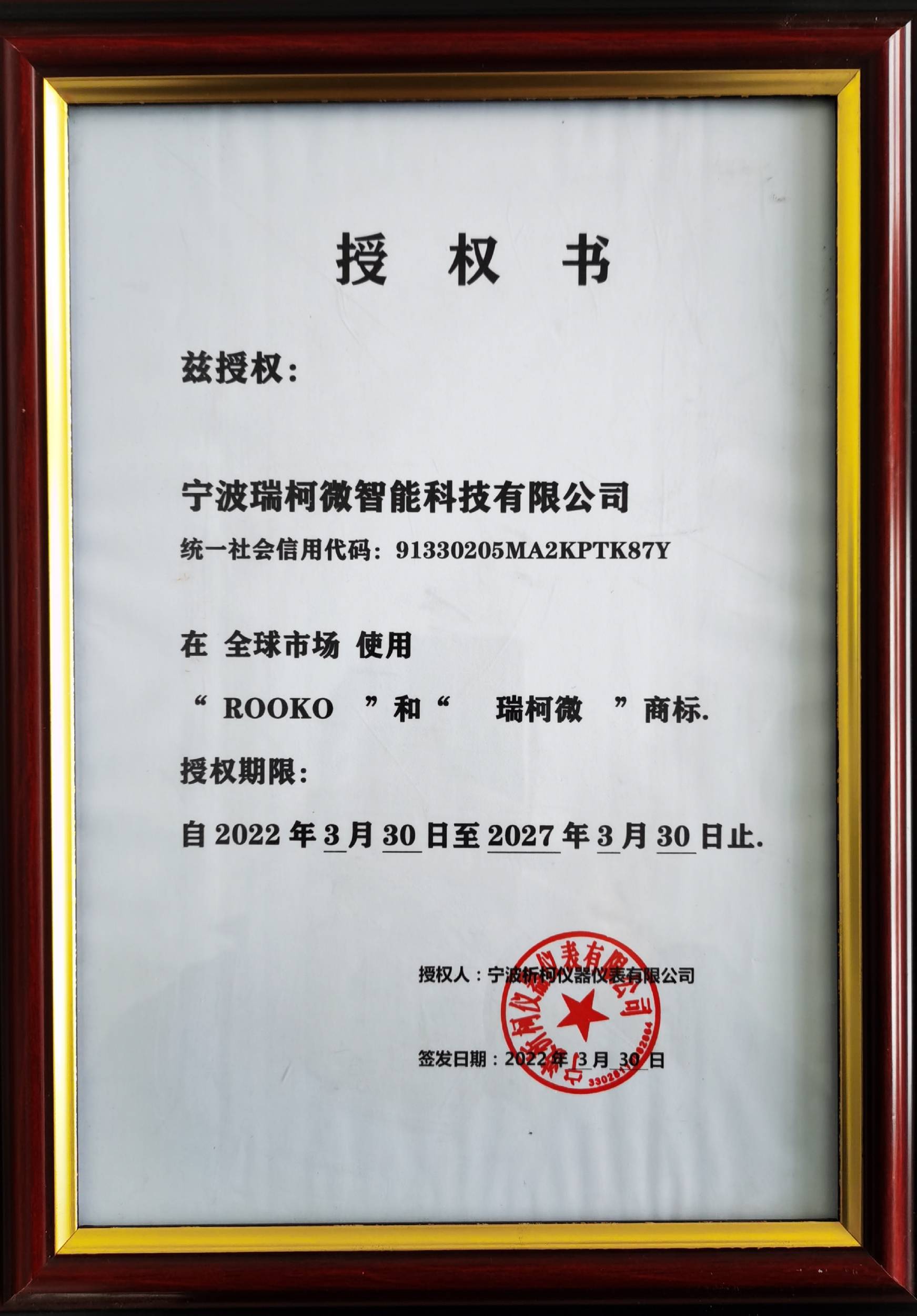 ROOKO瑞柯微商標授權書