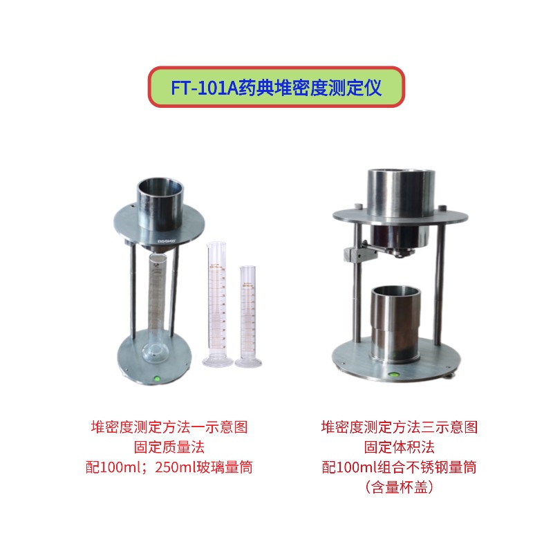 FT-101A藥典堆密度測定儀